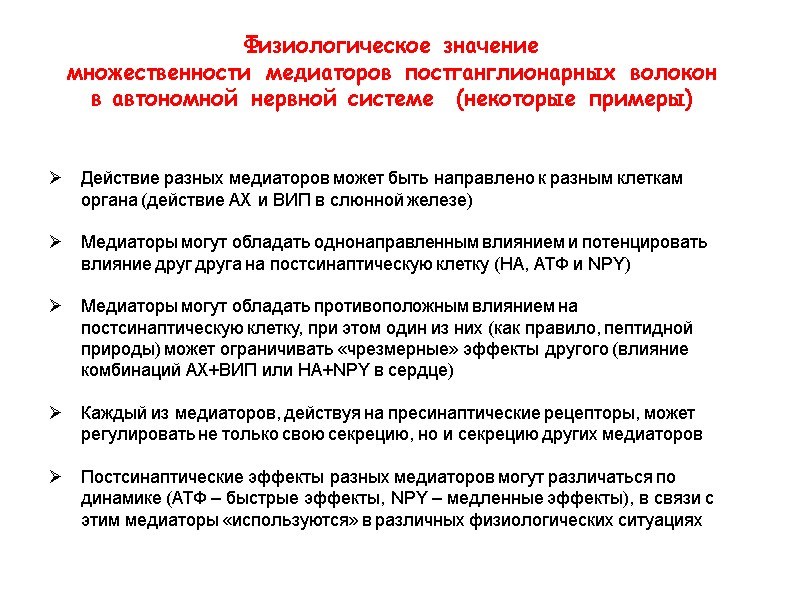 Физиологическое значение множественности медиаторов постганглионарных волокон в автономной нервной системе (некоторые Физиологическое значение множественности медиаторов постганглионарных волокон в автономной нервной системе (некоторые